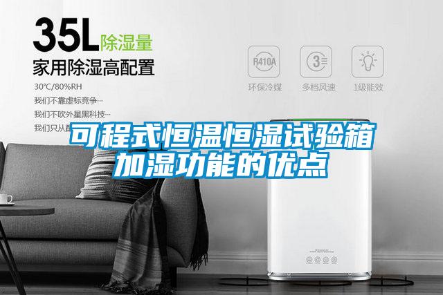 可程式恒溫恒濕試驗箱加濕功能的優(yōu)點(diǎn)