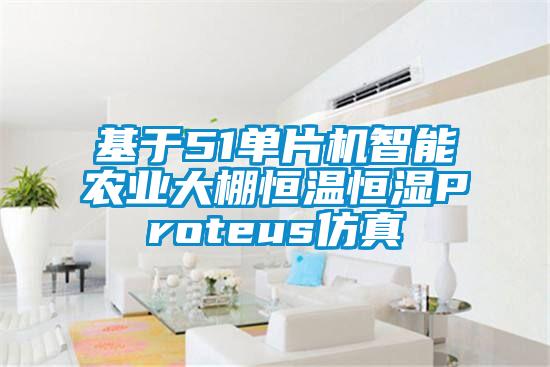 基于51單片機智能農業(yè)大棚恒溫恒濕Proteus仿真