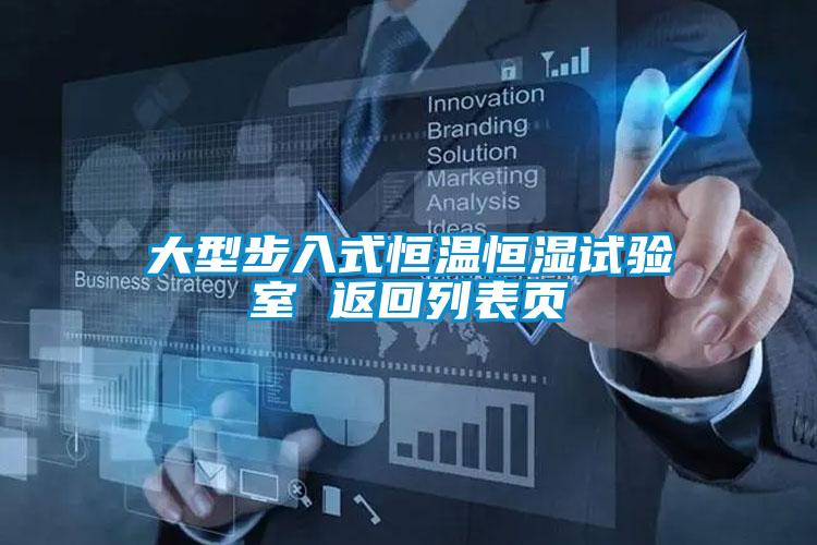 大型步入式恒溫恒濕試驗室 返回列表頁(yè)