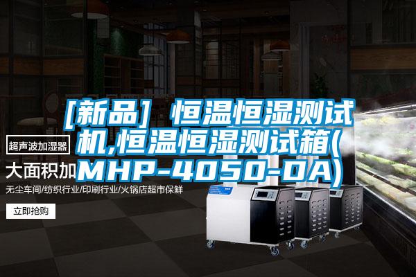 [新品] 恒溫恒濕測試機(jī),恒溫恒濕測試箱(MHP-4050-DA)