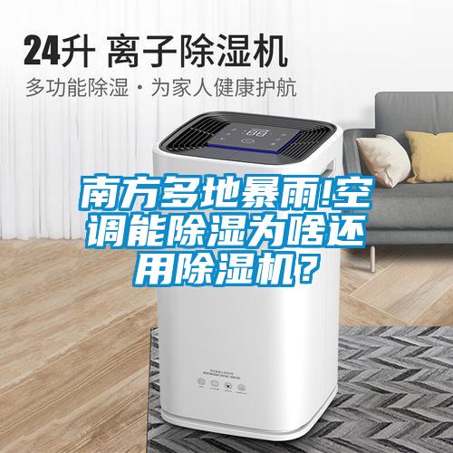 南方多地暴雨!空調能除濕為啥還用除濕機？