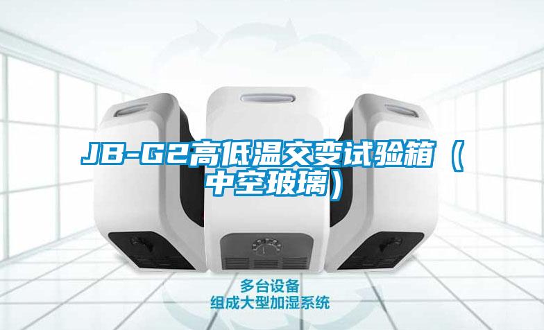 JB-G2高低溫交變試驗(yàn)箱（中空玻璃）