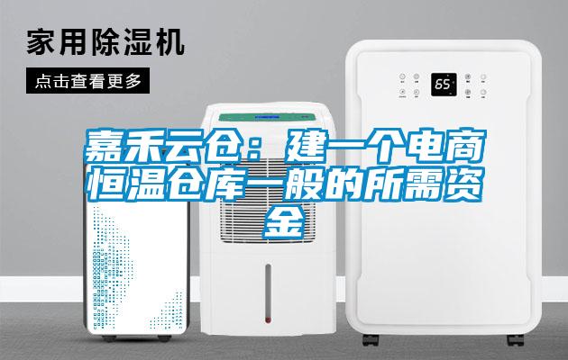 嘉禾云倉：建一個(gè)電商恒溫倉庫一般的所需資金