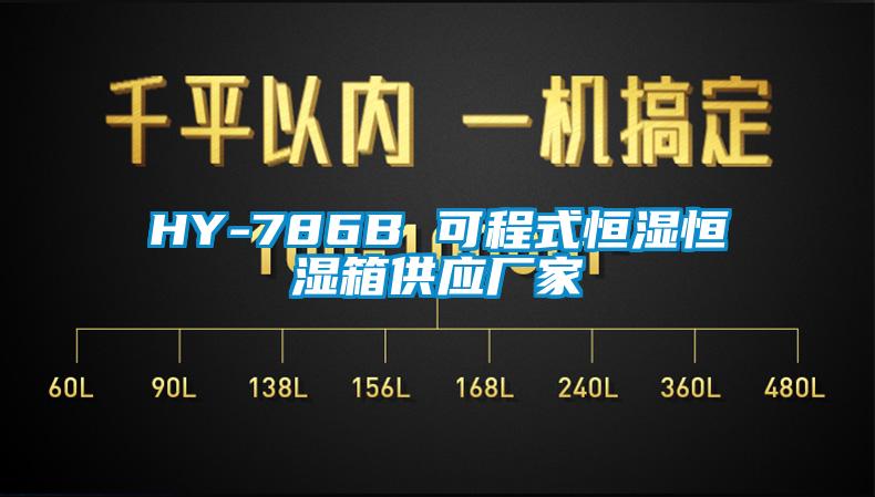HY-786B 可程式恒濕恒濕箱供應廠(chǎng)家