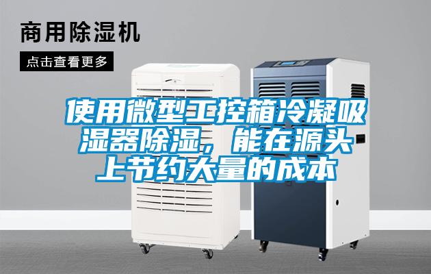 使用微型工控箱冷凝吸濕器除濕，能在源頭上節約大量的成本
