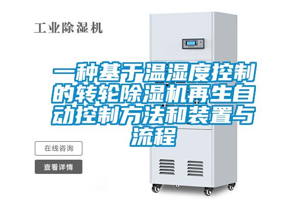 一種基于溫濕度控制的轉輪除濕機再生自動(dòng)控制方法和裝置與流程