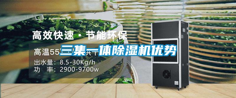 三集一體除濕機(jī)優(yōu)勢(shì)