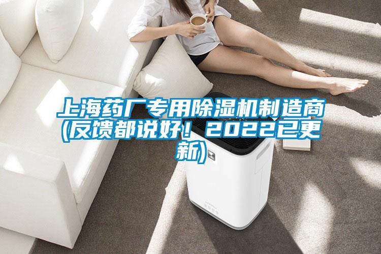上海藥廠(chǎng)專(zhuān)用除濕機制造商(反饋都說(shuō)好！2022已更新)