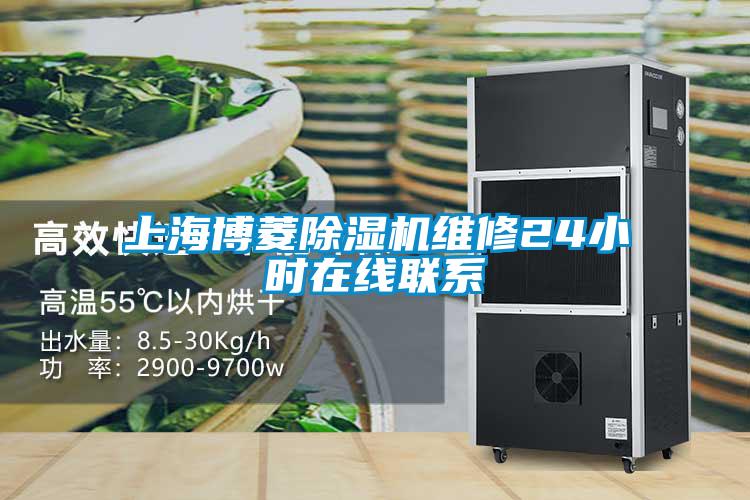 上海博菱除濕機維修24小時在線聯(lián)系