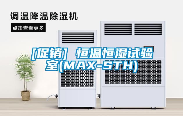 [促銷] 恒溫恒濕試驗(yàn)室(MAX-STH)