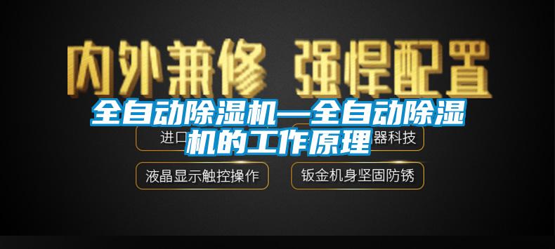 全自動除濕機(jī)—全自動除濕機(jī)的工作原理
