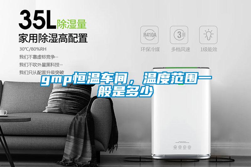 gmp恒溫車(chē)間，溫度范圍一般是多少