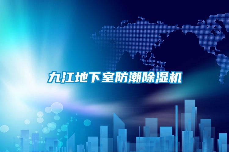九江地下室防潮除濕機(jī)