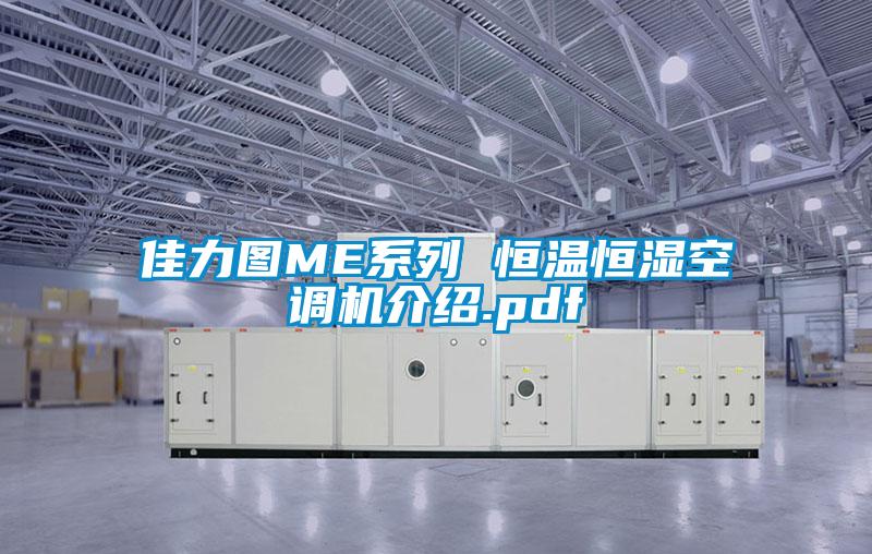 佳力圖ME系列 恒溫恒濕空調(diào)機介紹.pdf