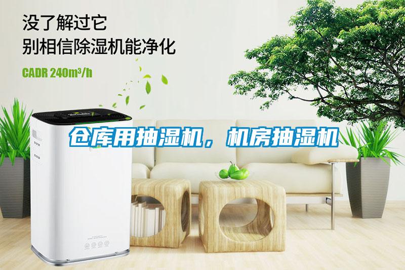 倉庫用抽濕機，機房抽濕機