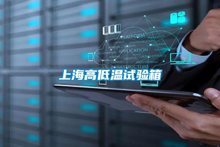 上海高低溫試驗(yàn)箱