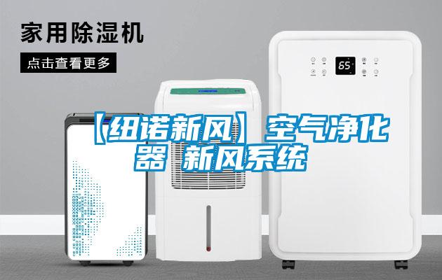 【紐諾新風(fēng)】空氣凈化器≠新風(fēng)系統