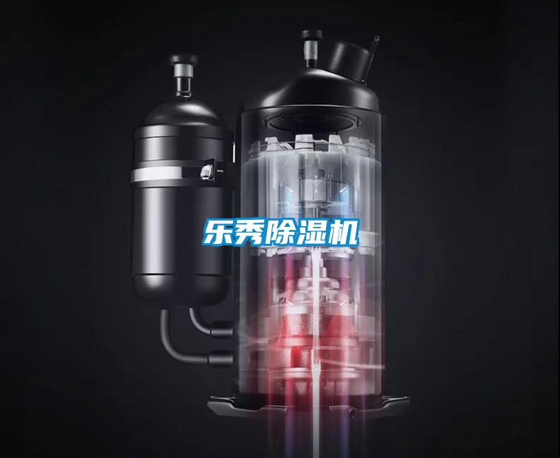 樂(lè )秀除濕機