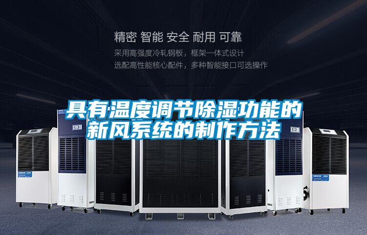 具有溫度調(diào)節(jié)除濕功能的新風(fēng)系統(tǒng)的制作方法