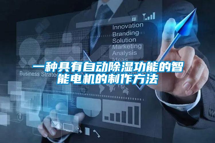 一種具有自動(dòng)除濕功能的智能電機的制作方法