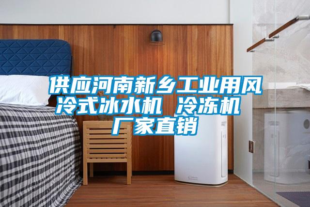 供應河南新鄉工業(yè)用風(fēng)冷式冰水機 冷凍機 廠(chǎng)家直銷(xiāo)