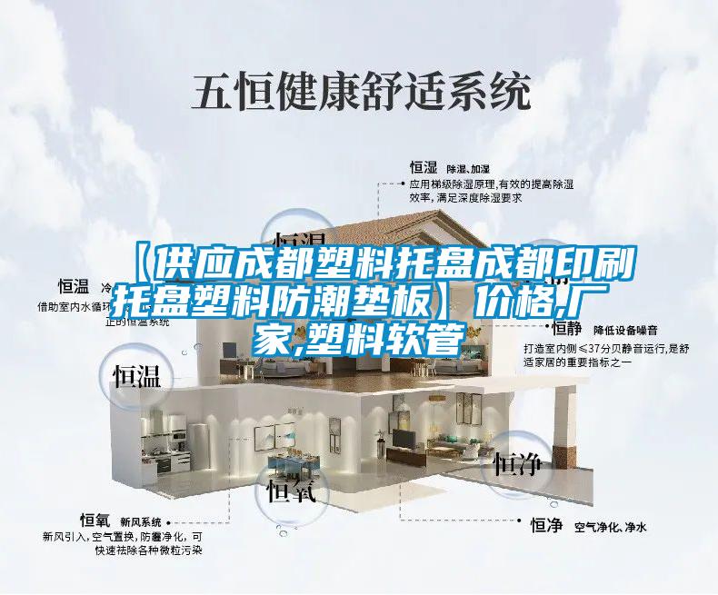 【供應成都塑料托盤(pán)成都印刷托盤(pán)塑料防潮墊板】?jì)r(jià)格,廠(chǎng)家,塑料軟管
