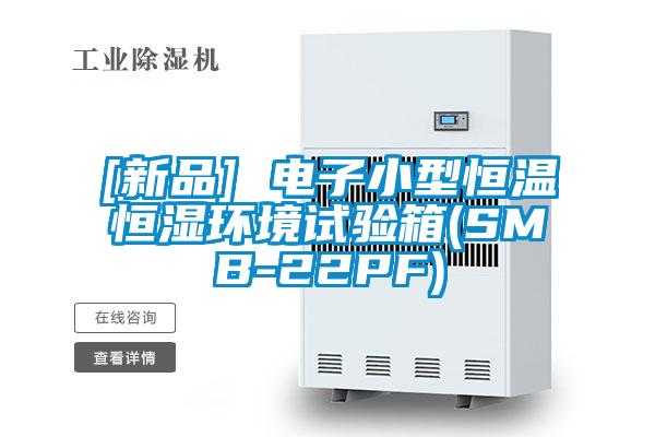 [新品] 電子小型恒溫恒濕環(huán)境試驗(yàn)箱(SMB-22PF)