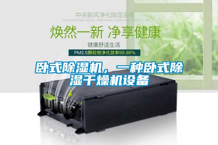 臥式除濕機，一種臥式除濕干燥機設備