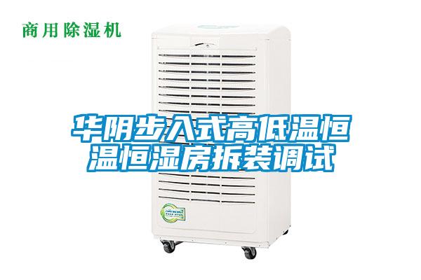 華陰步入式高低溫恒溫恒濕房拆裝調試