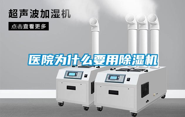 醫(yī)院為什么要用除濕機