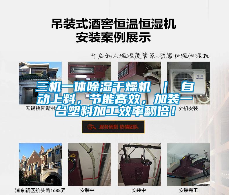 三機(jī)一體除濕干燥機(jī) ｜ 自動上料，節(jié)能高效，加裝一臺塑料加工效率翻倍！