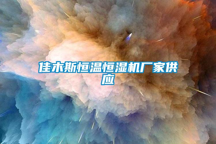 佳木斯恒溫恒濕機廠(chǎng)家供應