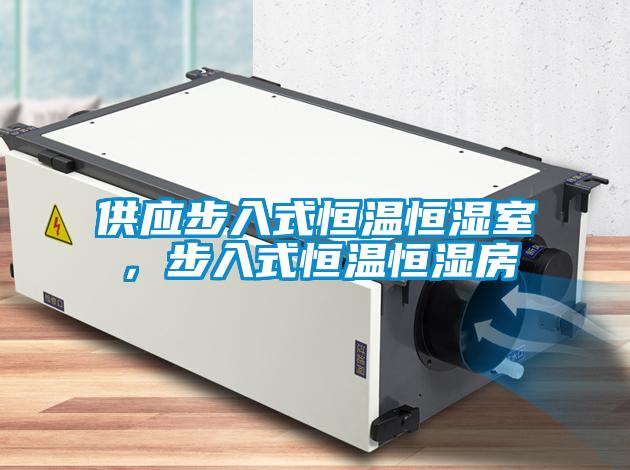 供應步入式恒溫恒濕室，步入式恒溫恒濕房