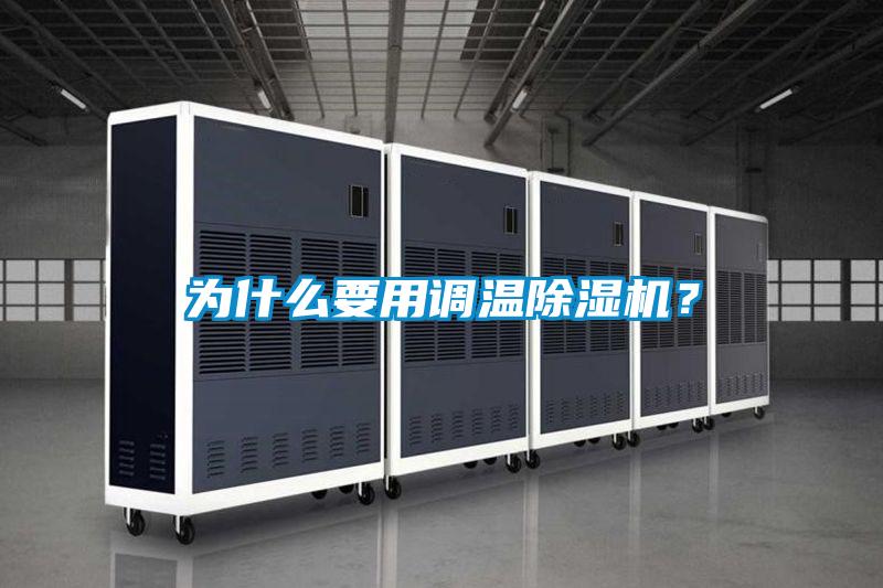 為什么要用調(diào)溫除濕機？