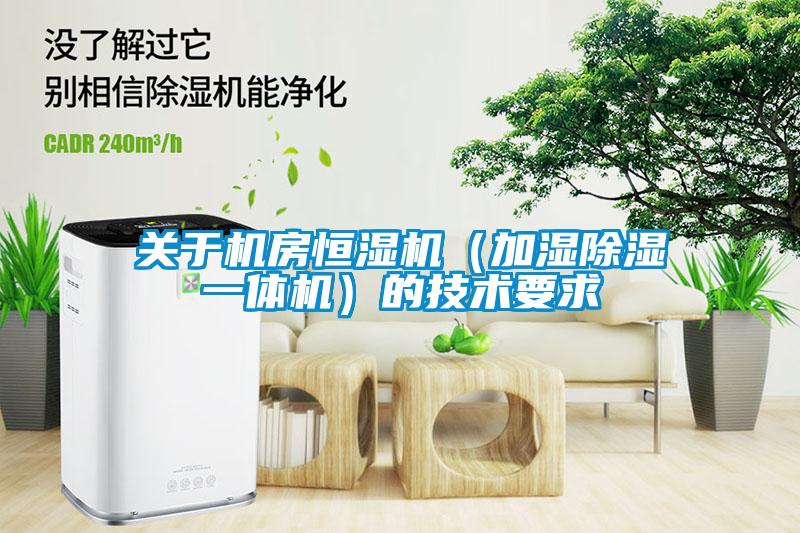 關(guān)于機房恒濕機（加濕除濕一體機）的技術(shù)要求