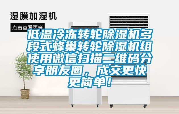低溫冷凍轉(zhuǎn)輪除濕機(jī)多段式蜂巢轉(zhuǎn)輪除濕機(jī)組使用微信掃描二維碼分享朋友圈，成交更快更簡單！