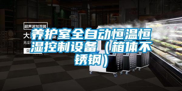 養護室全自動(dòng)恒溫恒濕控制設備（箱體不銹鋼）
