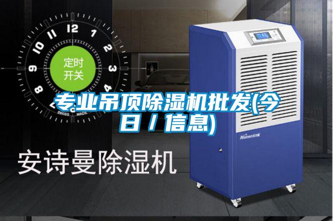 專業(yè)吊頂除濕機(jī)批發(fā)(今日／信息)
