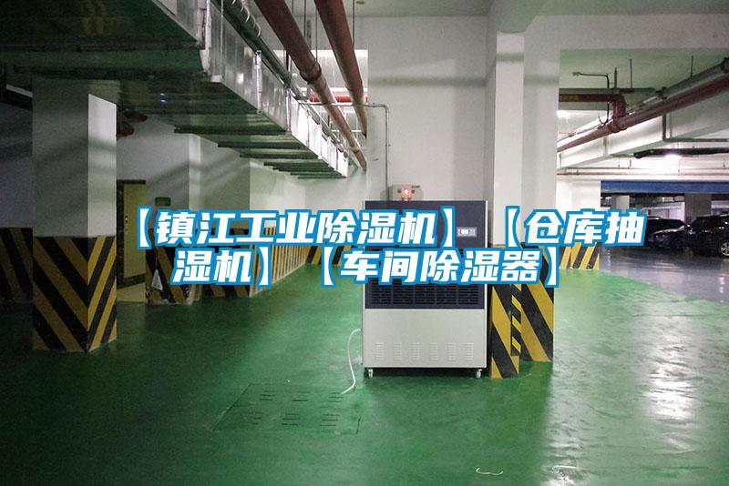 【鎮(zhèn)江工業(yè)除濕機(jī)】【倉(cāng)庫(kù)抽濕機(jī)】【車間除濕器】