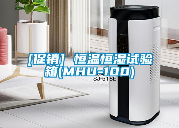 [促銷] 恒溫恒濕試驗(yàn)箱(MHU-100)