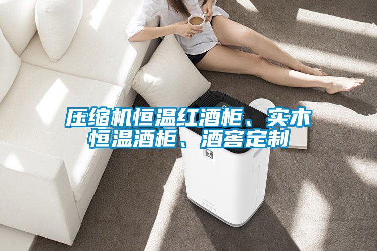 壓縮機恒溫紅酒柜、實(shí)木恒溫酒柜、酒窖定制