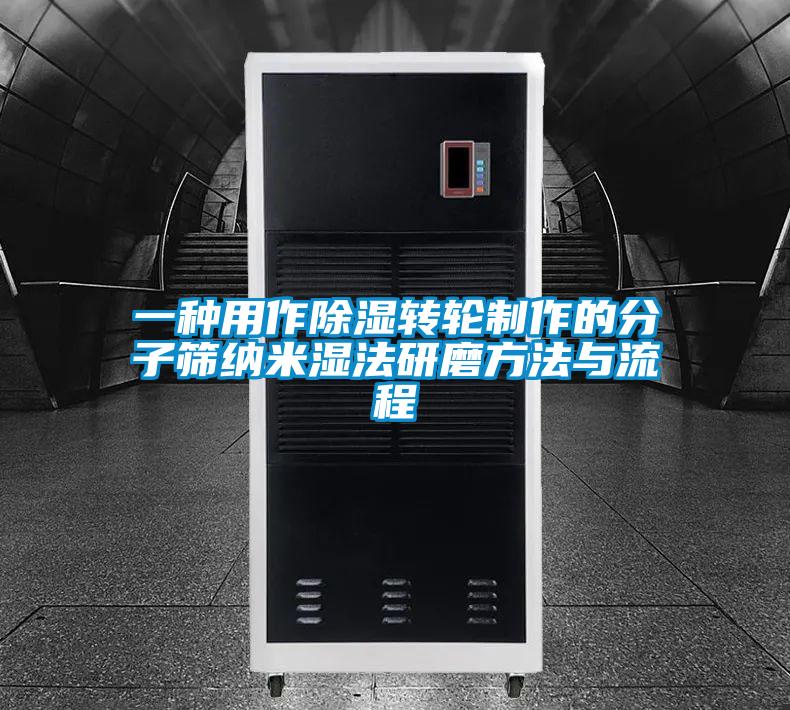 一種用作除濕轉(zhuǎn)輪制作的分子篩納米濕法研磨方法與流程