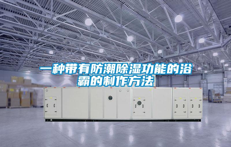 一種帶有防潮除濕功能的浴霸的制作方法