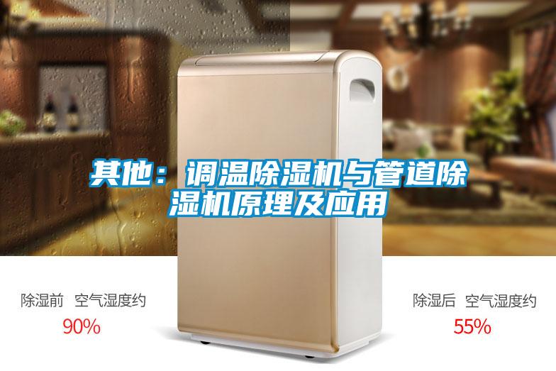 其他：調(diào)溫除濕機與管道除濕機原理及應(yīng)用