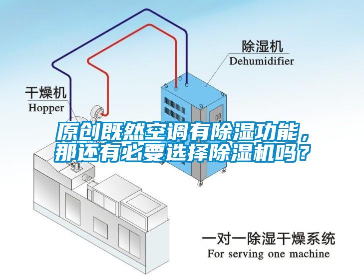 原創(chuàng  )既然空調有除濕功能，那還有必要選擇除濕機嗎？
