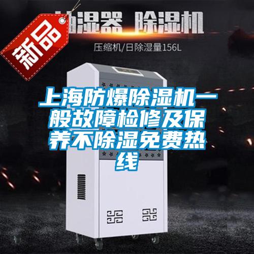 上海防爆除濕機一般故障檢修及保養不除濕免費熱線(xiàn)
