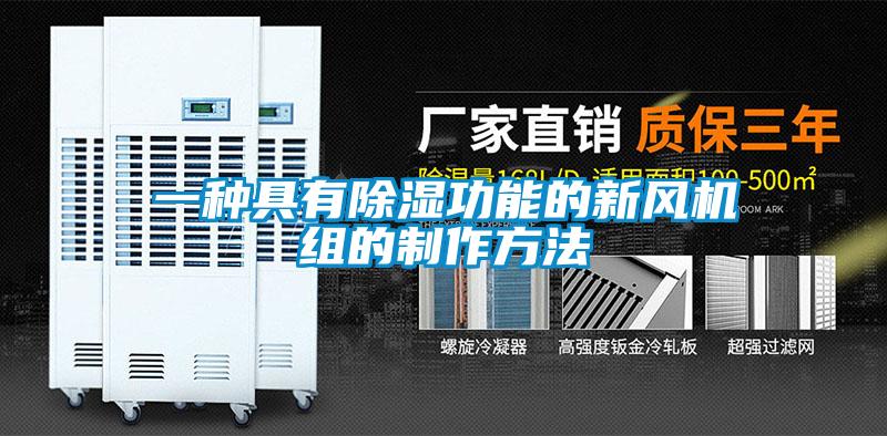一種具有除濕功能的新風(fēng)機(jī)組的制作方法
