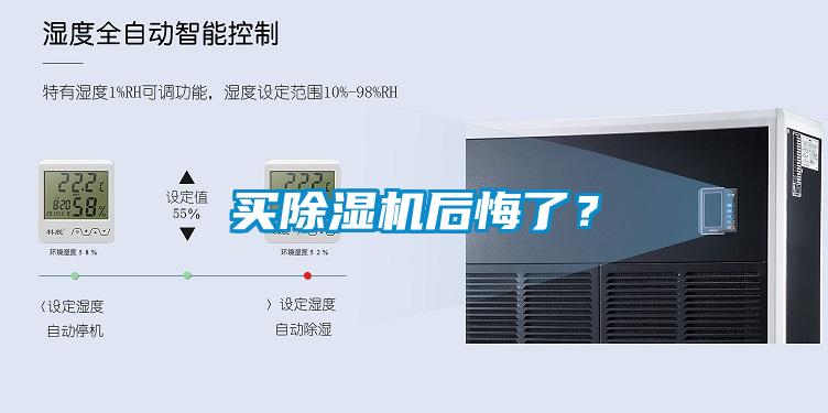 買(mǎi)除濕機后悔了？