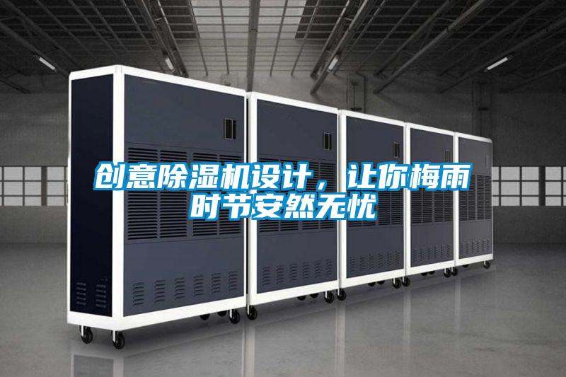 創(chuàng)意除濕機(jī)設(shè)計(jì)，讓你梅雨時(shí)節(jié)安然無憂