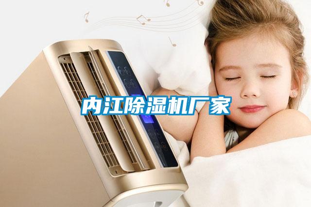 內江除濕機廠(chǎng)家